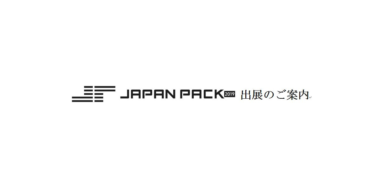 JAPAN PACK2019　出展のご案内